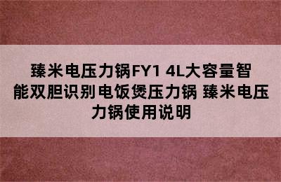 臻米电压力锅FY1 4L大容量智能双胆识别电饭煲压力锅 臻米电压力锅使用说明